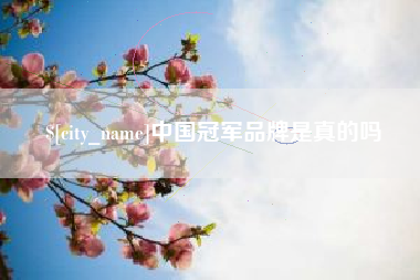 巴音郭楞中国冠军品牌是真的吗