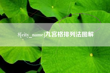 巴音郭楞九宫格排列法图解