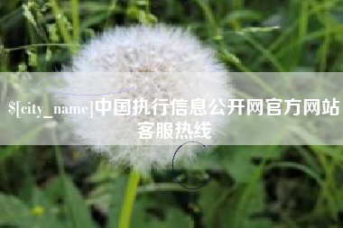 巴音郭楞中国执行信息公开网官方网站客服热线