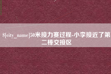 巴音郭楞50米接力赛过程-小李接近了第二棒交接区