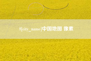 巴音郭楞中国地图 像素
