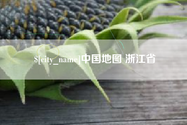巴音郭楞中国地图 浙江省