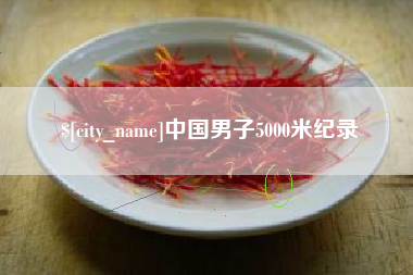 巴音郭楞中国男子5000米纪录