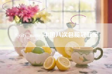 巴音郭楞中国八次包揽冠亚军