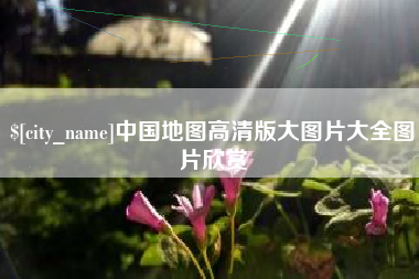 巴音郭楞中国地图高清版大图片大全图片欣赏