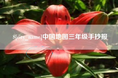 巴音郭楞中国地图三年级手抄报