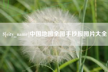 巴音郭楞中国地图全图手抄报图片大全