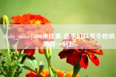 巴音郭楞5000米比赛-选手们从发令枪响的那一刻起