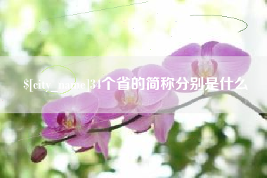 巴音郭楞34个省的简称分别是什么