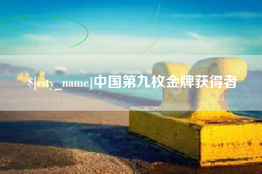 巴音郭楞中国第九枚金牌获得者