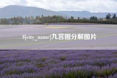 巴音郭楞九宫图分解图片