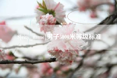 巴音郭楞男子5000米等级标准