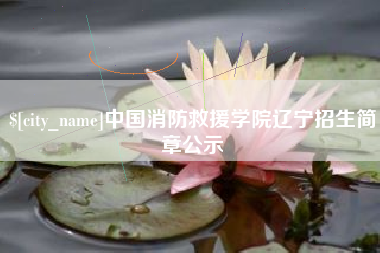 巴音郭楞中国消防救援学院辽宁招生简章公示