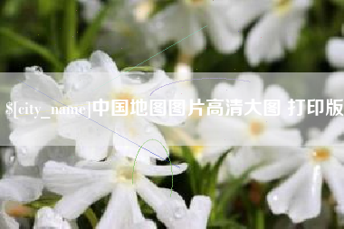 巴音郭楞中国地图图片高清大图 打印版