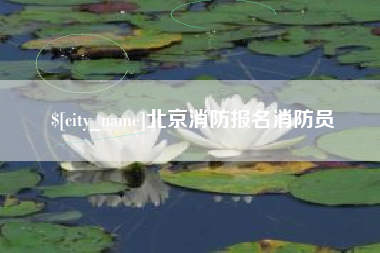 巴音郭楞北京消防报名消防员