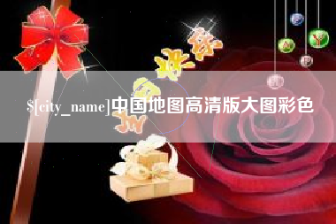 巴音郭楞中国地图高清版大图彩色
