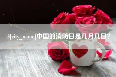 巴音郭楞中国的消防日是几月几日？