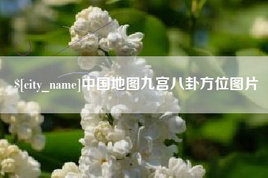 巴音郭楞中国地图九宫八卦方位图片