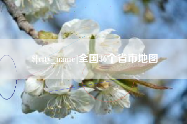 巴音郭楞全国36个省市地图