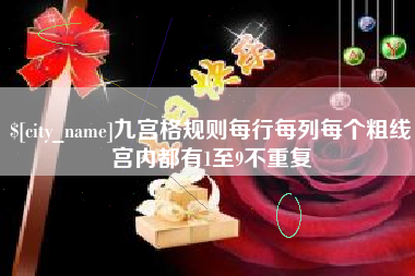 巴音郭楞九宫格规则每行每列每个粗线宫内都有1至9不重复