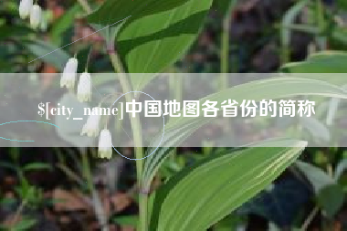 巴音郭楞中国地图各省份的简称