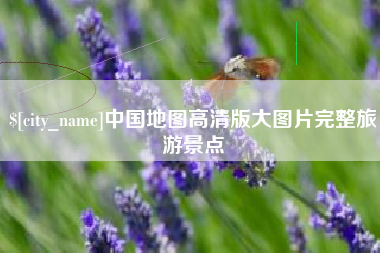 巴音郭楞中国地图高清版大图片完整旅游景点
