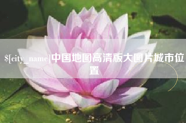 巴音郭楞中国地图高清版大图片城市位置