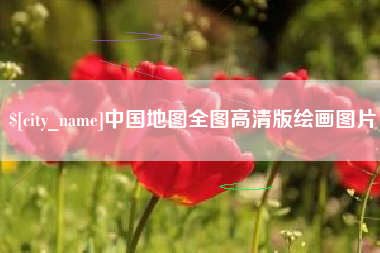 巴音郭楞中国地图全图高清版绘画图片