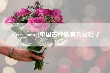 巴音郭楞中国古代就有九宫格了