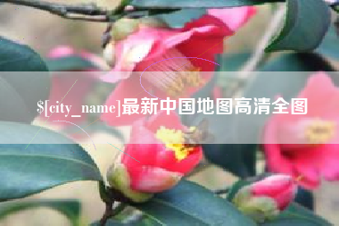 巴音郭楞最新中国地图高清全图