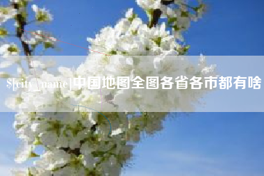 巴音郭楞中国地图全图各省各市都有啥
