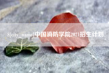 巴音郭楞中国消防学院2021招生计划
