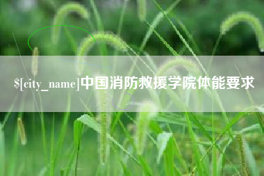 巴音郭楞中国消防救援学院体能要求