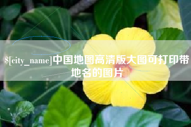 巴音郭楞中国地图高清版大图可打印带地名的图片