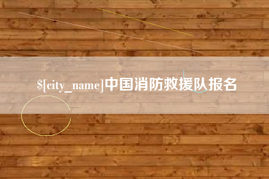 巴音郭楞中国消防救援队报名