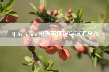 巴音郭楞排列五图谜字谜汇总九
