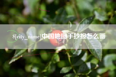 巴音郭楞中国地图手抄报怎么画
