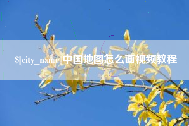 巴音郭楞中国地图怎么画视频教程