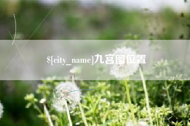 巴音郭楞九宫图位置