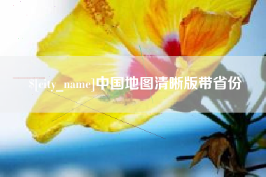 巴音郭楞中国地图清晰版带省份