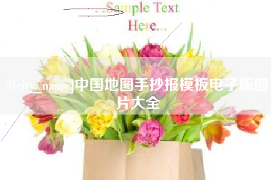 巴音郭楞中国地图手抄报模板电子版图片大全
