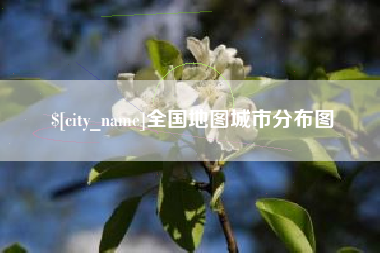 巴音郭楞全国地图城市分布图