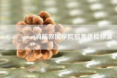 巴音郭楞消防救援学院报考体检标准
