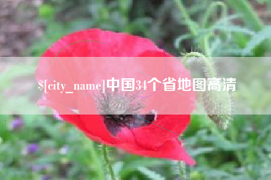 巴音郭楞中国34个省地图高清