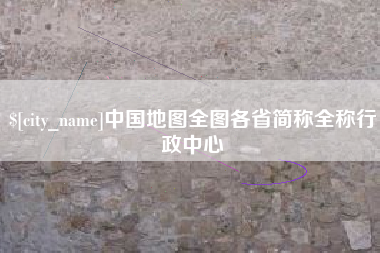 巴音郭楞中国地图全图各省简称全称行政中心