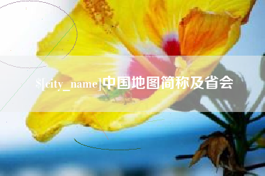 巴音郭楞中国地图简称及省会
