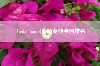 巴音郭楞消防专业全国排名