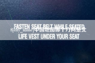 巴音郭楞中国地图哪个方向是北