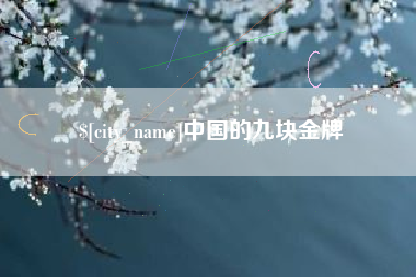 巴音郭楞中国的九块金牌