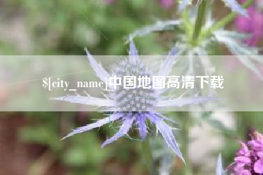 巴音郭楞中国地图高清下载